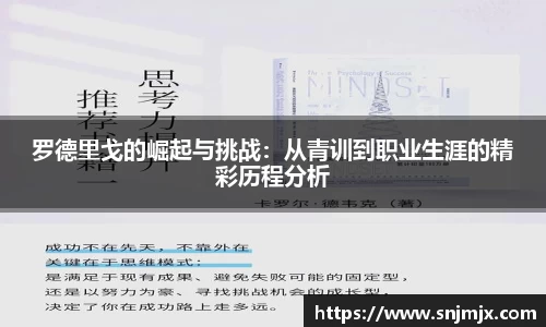 罗德里戈的崛起与挑战：从青训到职业生涯的精彩历程分析