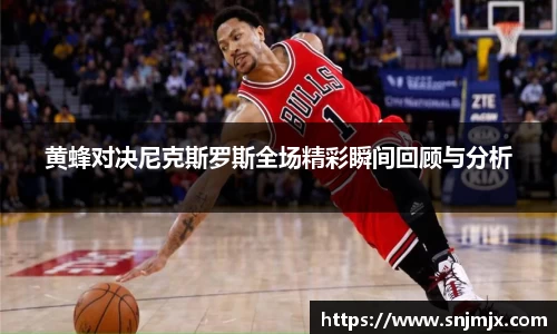 黄蜂对决尼克斯罗斯全场精彩瞬间回顾与分析