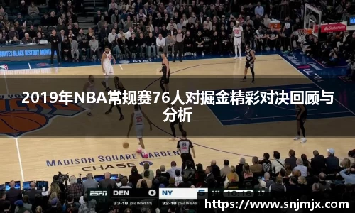 2019年NBA常规赛76人对掘金精彩对决回顾与分析