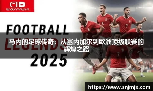马内的足球传奇：从塞内加尔到欧洲顶级联赛的辉煌之路